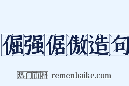 倔强倨傲造句是什么意思的图片
